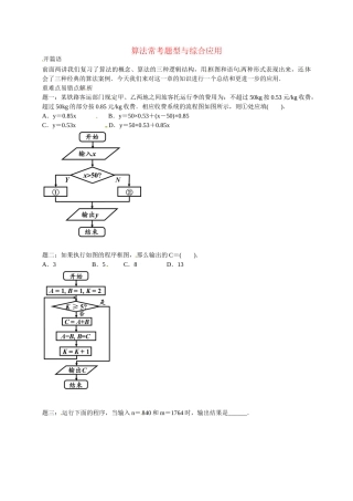 高中数学 算法常考题型与综合应用讲义 新人教版必修3