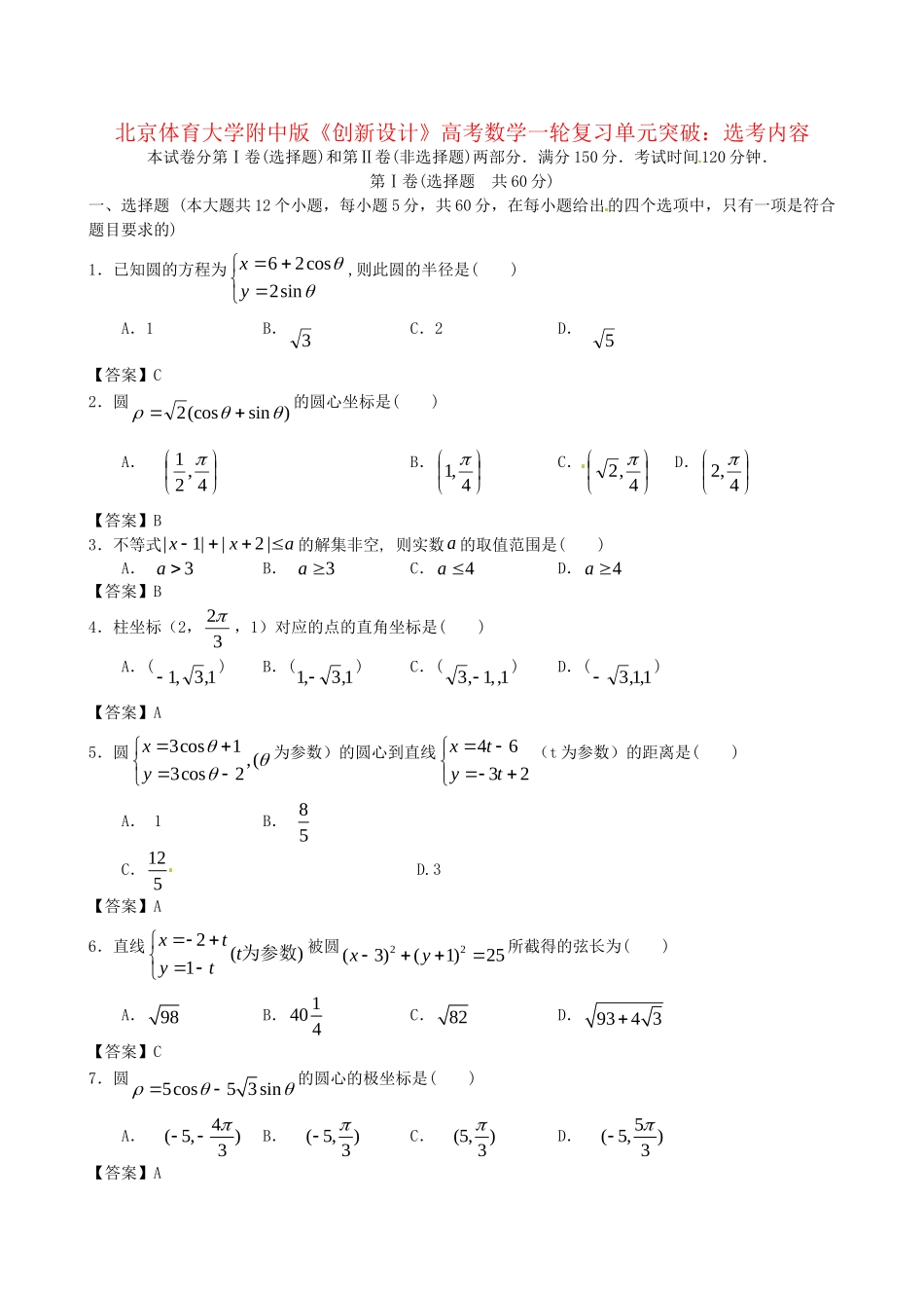 北京体育大学附中版高考数学一轮复习 选考内容单元突破训练 新人教A版_第1页