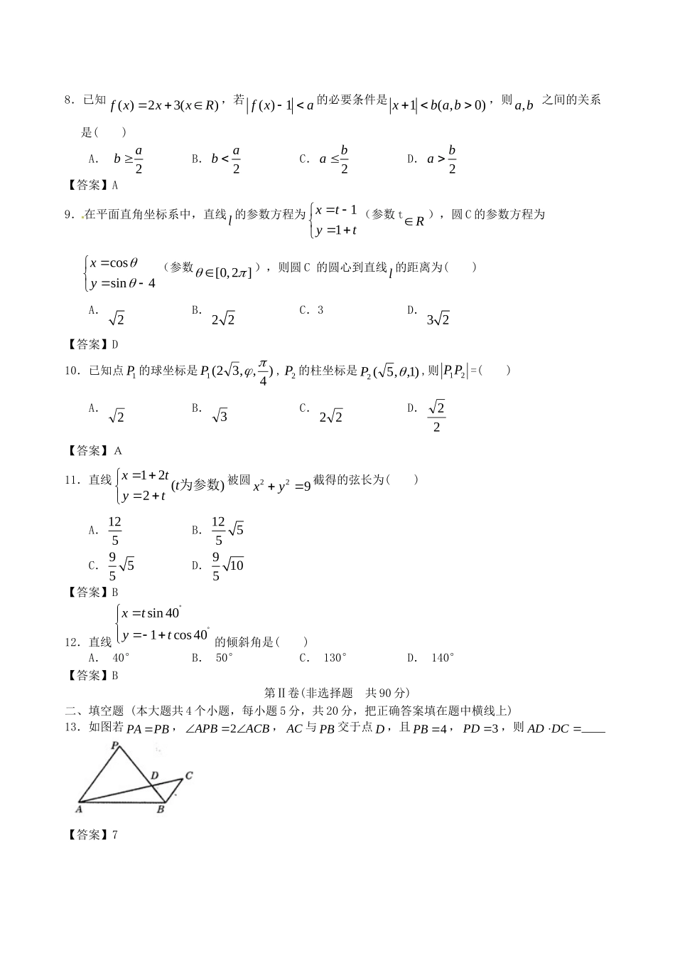 北京体育大学附中版高考数学一轮复习 选考内容单元突破训练 新人教A版_第2页
