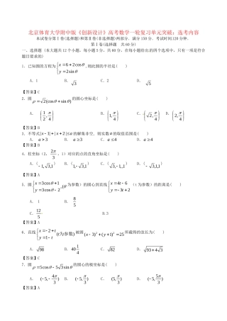 北京体育大学附中版高考数学一轮复习 选考内容单元突破训练 新人教A版