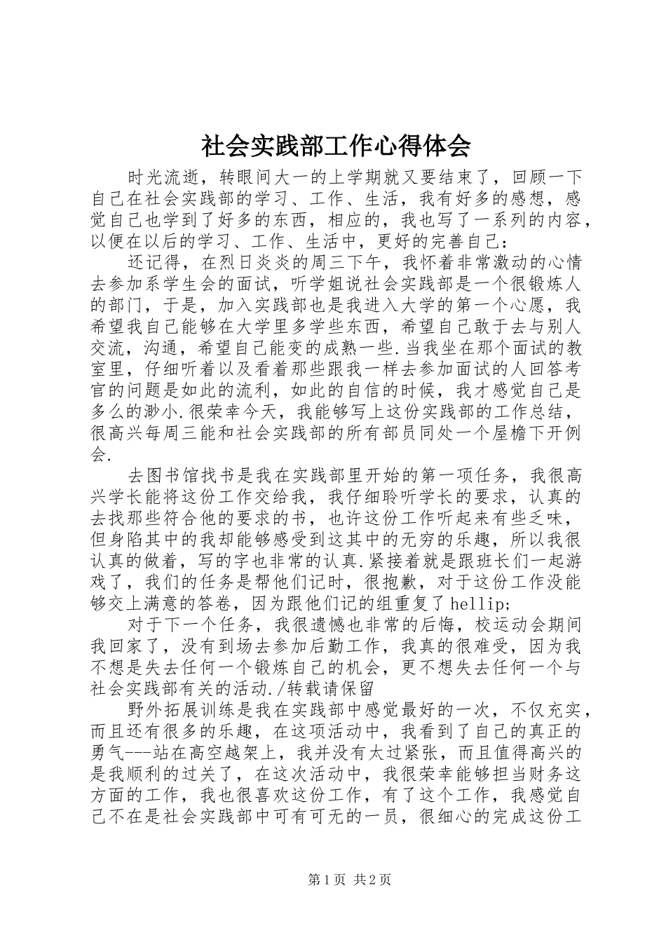 2024年社会实践部工作心得体会_第1页