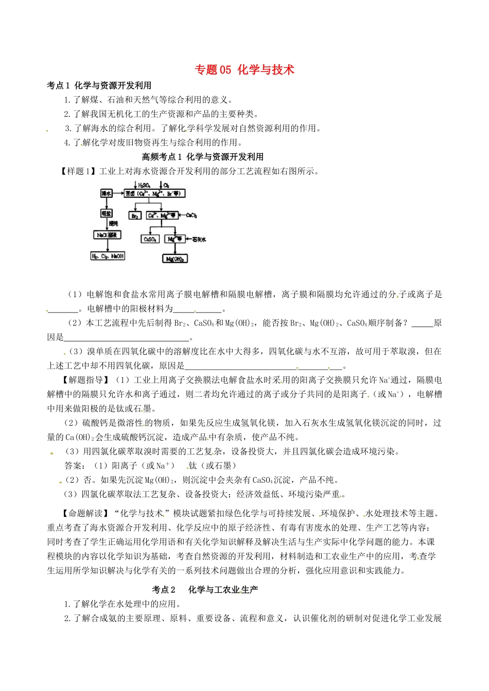高考化学（高考考纲解读）冲刺押题系列 专题05 化学与技术_第1页