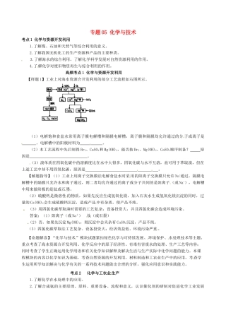 高考化学（高考考纲解读）冲刺押题系列 专题05 化学与技术
