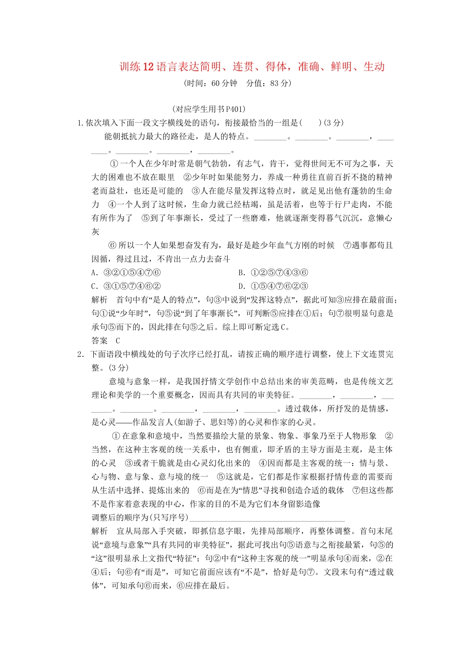 高考语文总复习 语言表达简明、连贯、得体，准确、鲜明、生动限时规范训练 新人教版_第1页