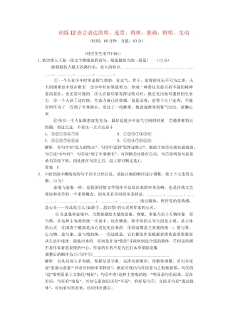 高考语文总复习 语言表达简明、连贯、得体，准确、鲜明、生动限时规范训练 新人教版