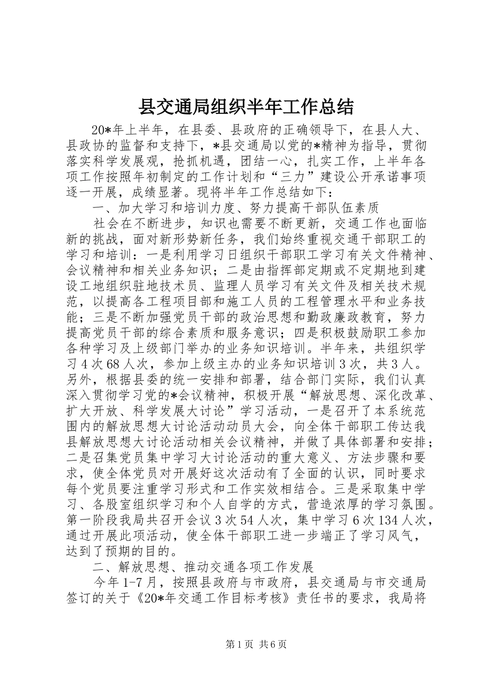 2024年县交通局组织半年工作总结_第1页