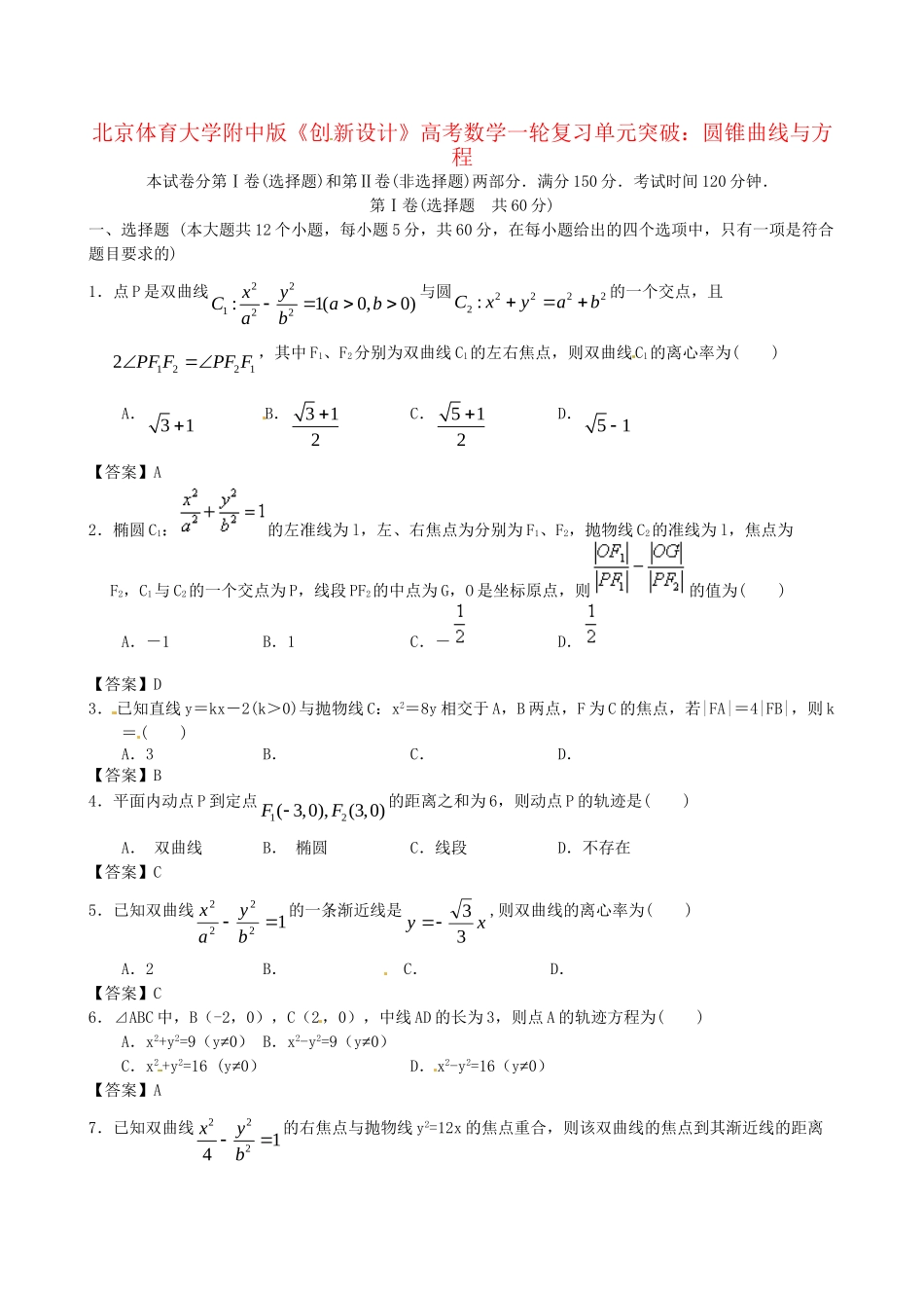 北京体育大学附中版高考数学一轮复习 圆锥曲线与方程单元突破训练 新人教A版_第1页