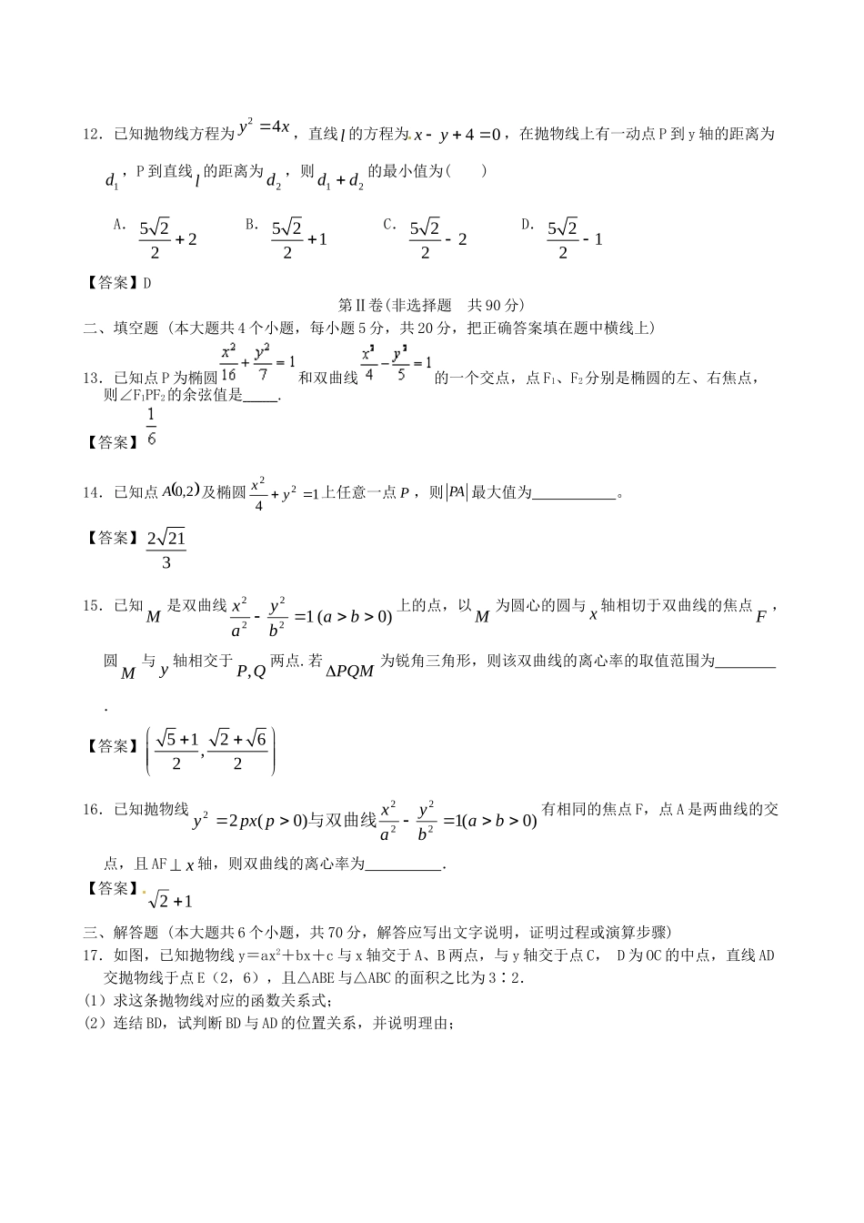 北京体育大学附中版高考数学一轮复习 圆锥曲线与方程单元突破训练 新人教A版_第3页
