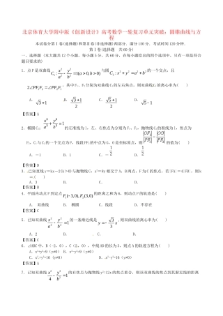 北京体育大学附中版高考数学一轮复习 圆锥曲线与方程单元突破训练 新人教A版