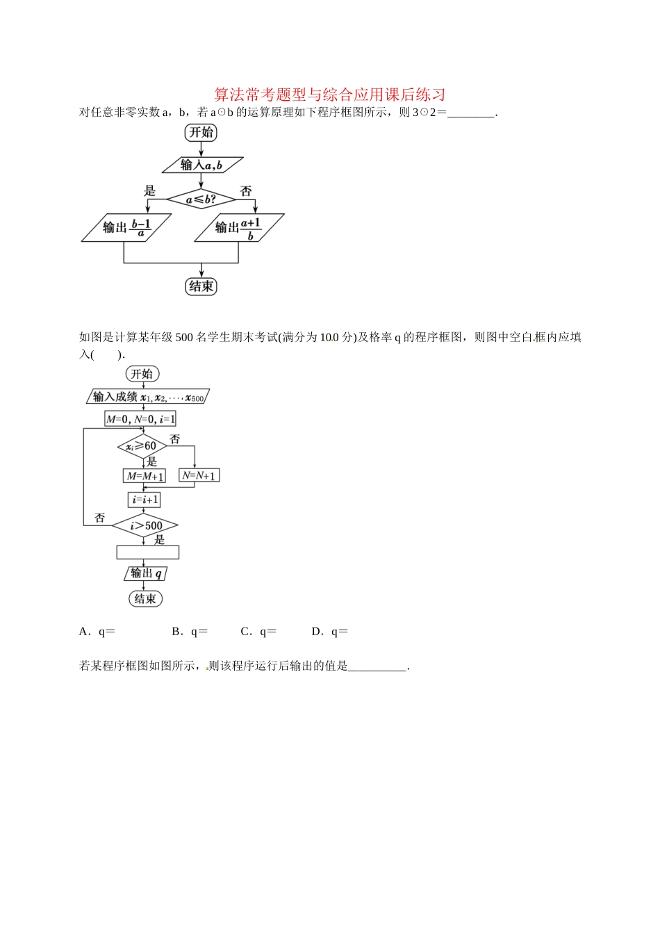 高中数学 算法常考题型与综合应用课后练习 新人教版必修3_第1页