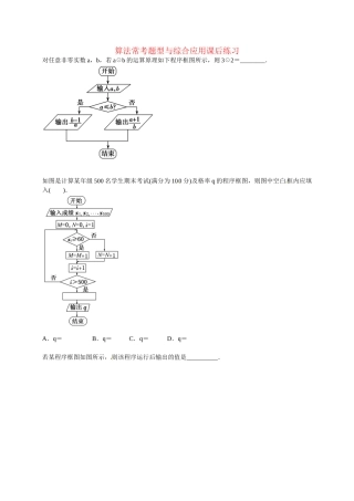 高中数学 算法常考题型与综合应用课后练习 新人教版必修3