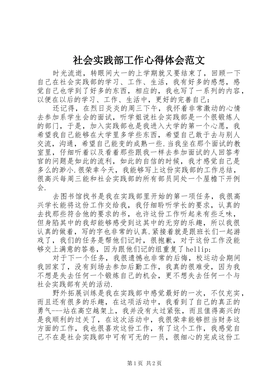 2024年社会实践部工作心得体会范文_第1页