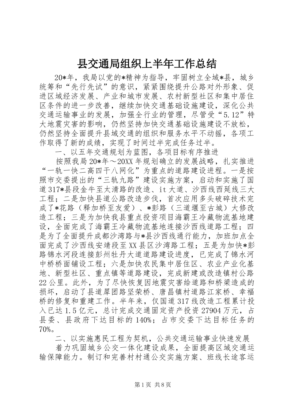 2024年县交通局组织上半年工作总结_第1页