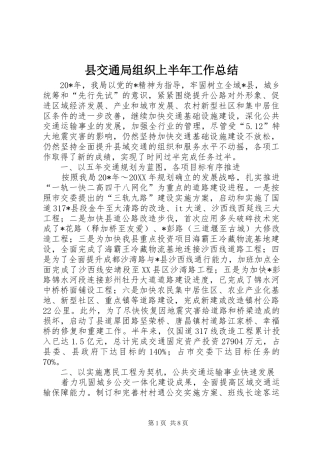 2024年县交通局组织上半年工作总结