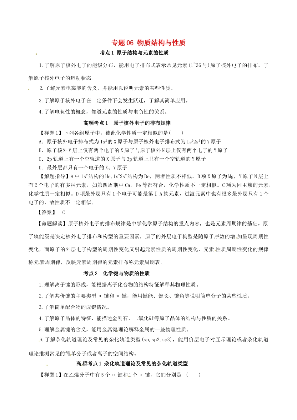 高考化学（高考考纲解读）冲刺押题系列 专题06 物质结构与性质_第1页