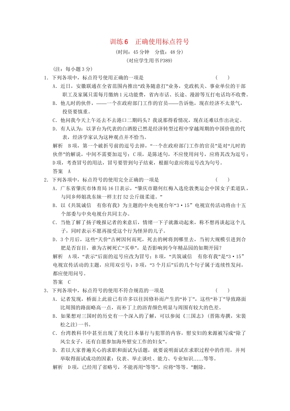 高考语文总复习 正确使用标点符号限时规范训练 新人教版_第1页
