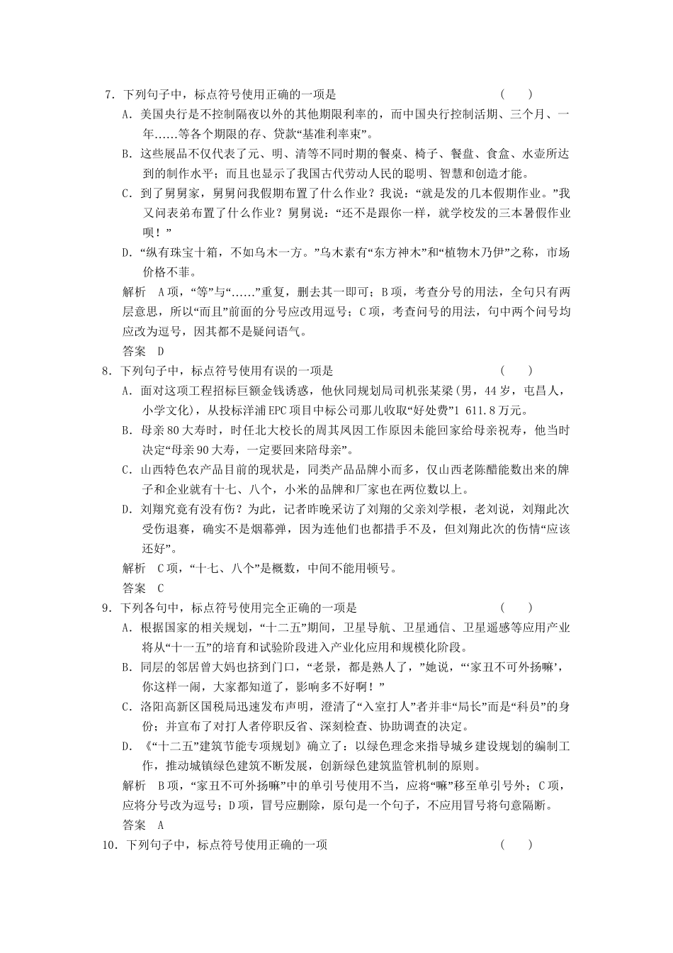 高考语文总复习 正确使用标点符号限时规范训练 新人教版_第3页