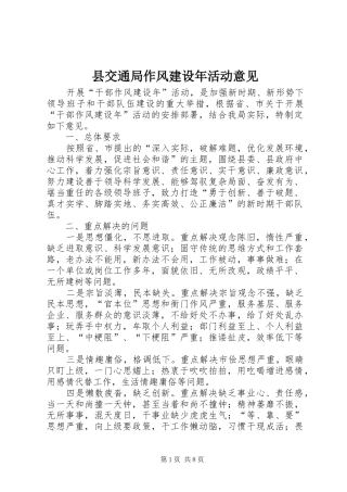 2024年县交通局作风建设年活动意见