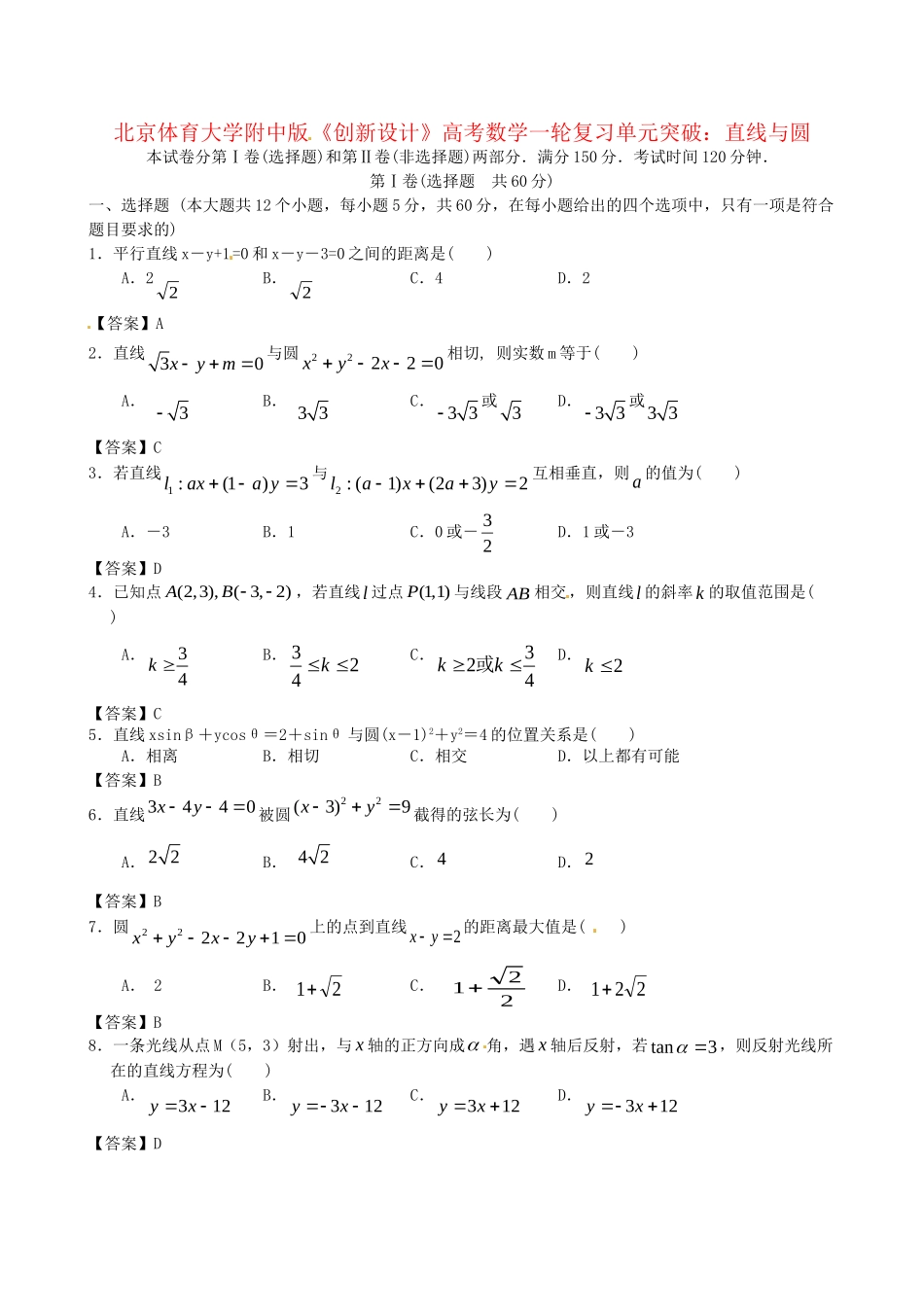 北京体育大学附中版高考数学一轮复习 直线与圆单元突破训练 新人教A版_第1页