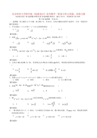 北京体育大学附中版高考数学一轮复习 直线与圆单元突破训练 新人教A版