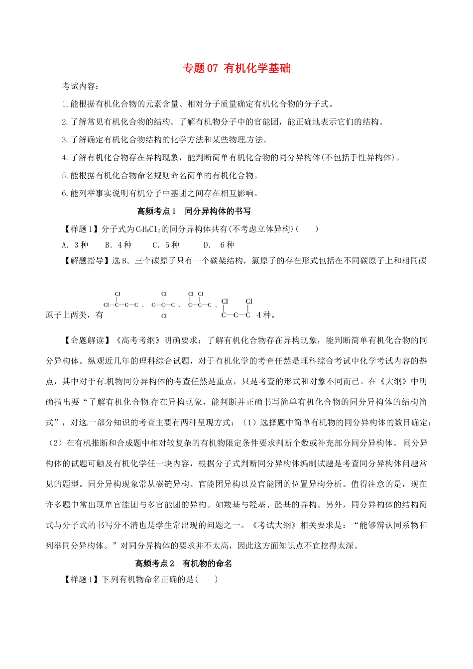 高考化学（高考考纲解读）冲刺押题系列 专题07 有机化学基础_第1页