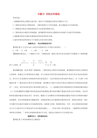 高考化学（高考考纲解读）冲刺押题系列 专题07 有机化学基础