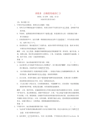 高考语文总复习 正确使用成语(二)限时规范训练 新人教版
