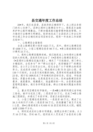 2024年县交通年度工作总结