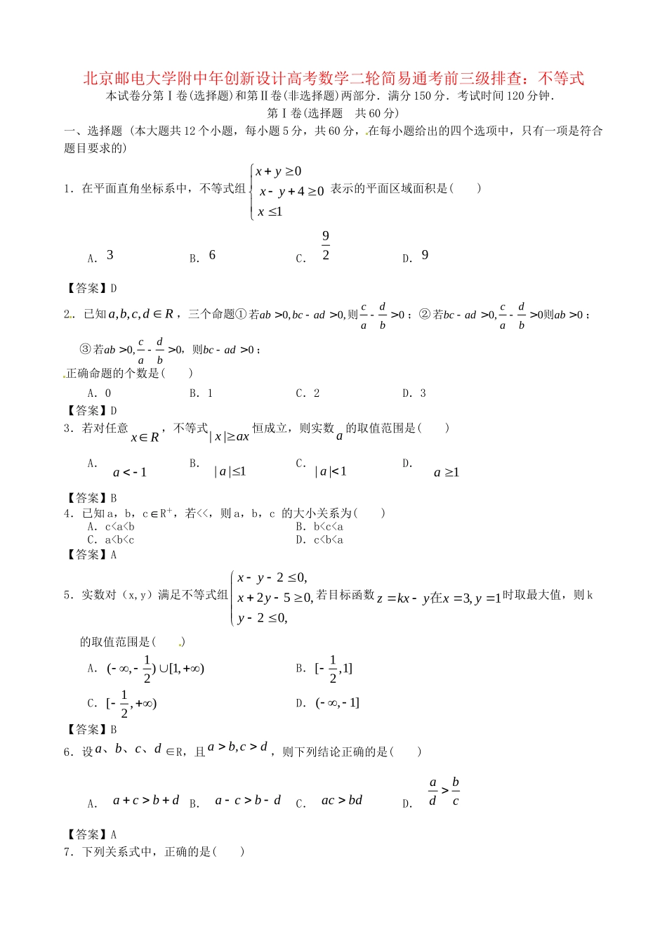 北京邮电大学附中高考数学二轮 简易通考前三级排查 不等式_第1页
