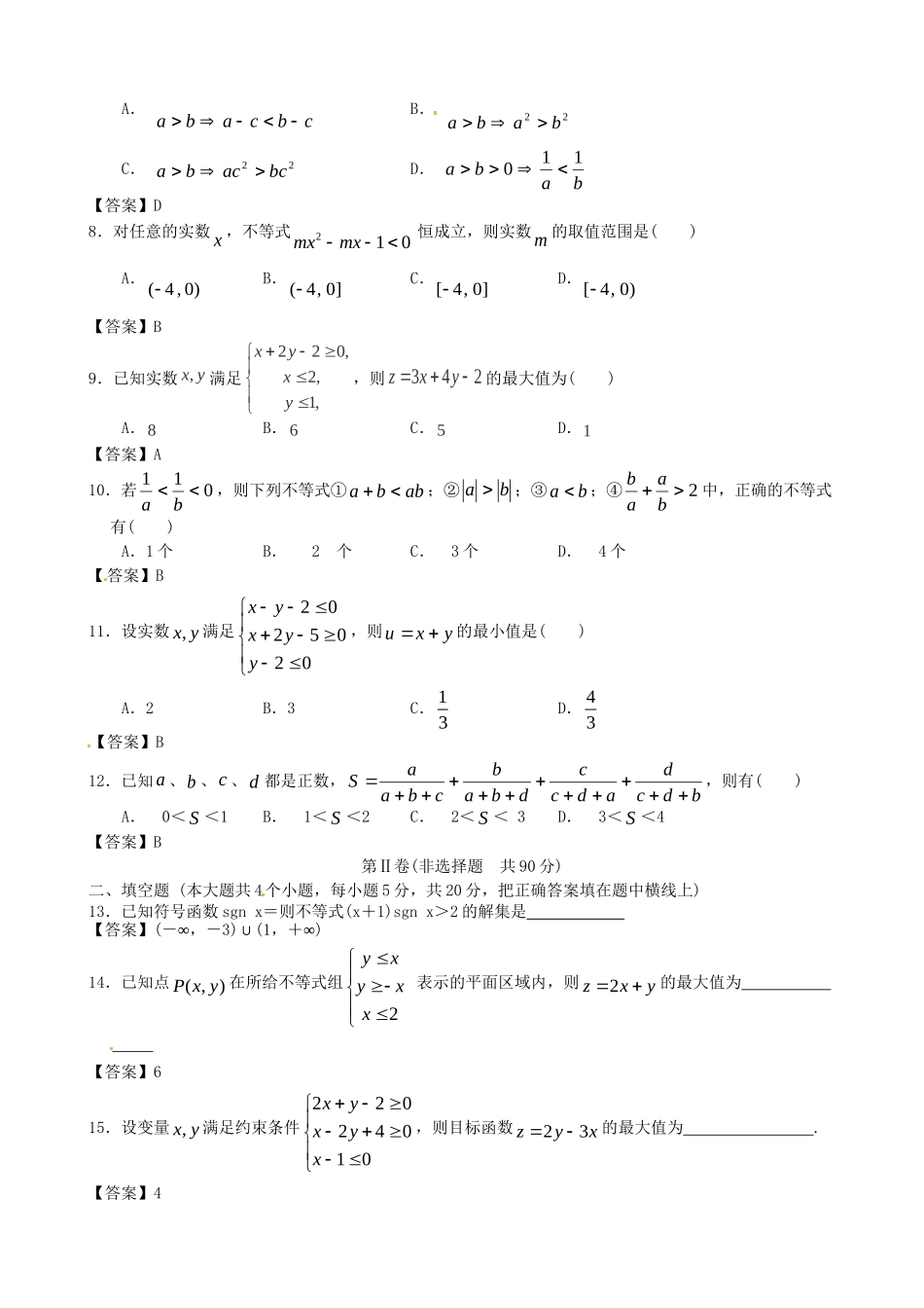 北京邮电大学附中高考数学二轮 简易通考前三级排查 不等式_第2页