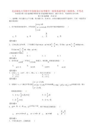 北京邮电大学附中高考数学二轮 简易通考前三级排查 不等式