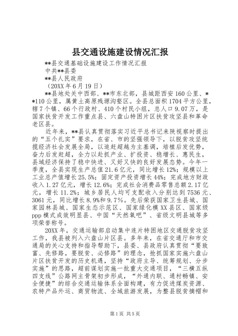 2024年县交通设施建设情况汇报_第1页