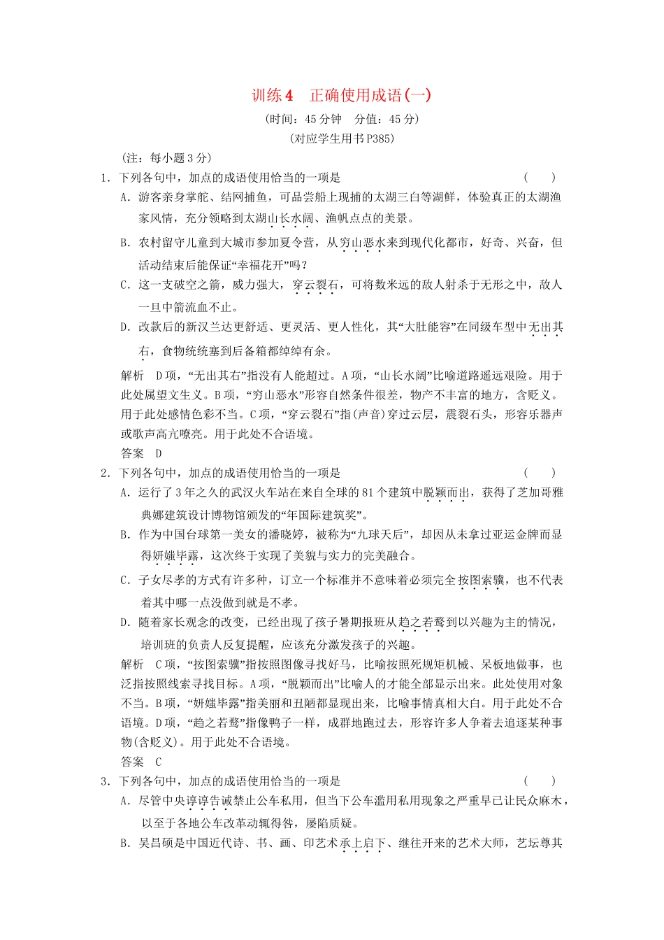 高考语文总复习 正确使用成语(一)限时规范训练 新人教版_第1页