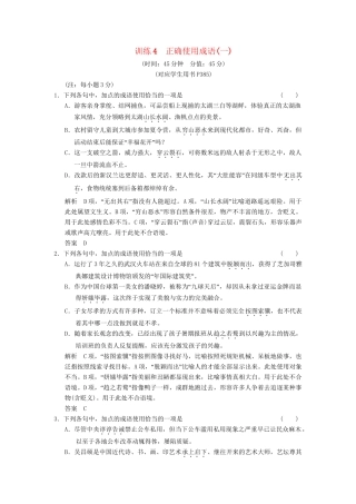 高考语文总复习 正确使用成语(一)限时规范训练 新人教版