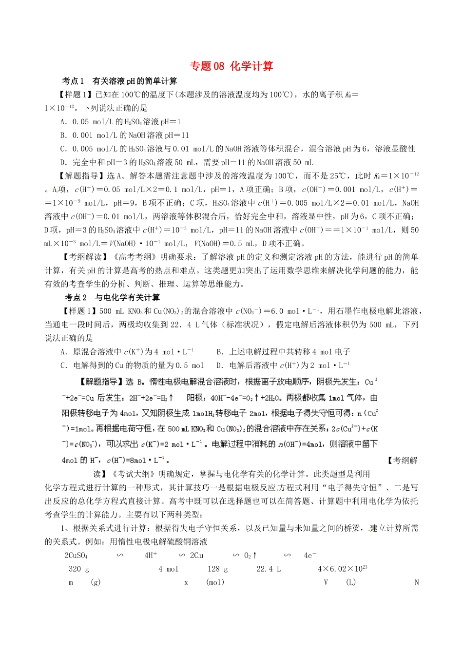 高考化学（高考考纲解读）冲刺押题系列 专题08 化学计算_第1页
