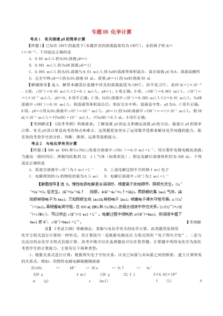 高考化学（高考考纲解读）冲刺押题系列 专题08 化学计算