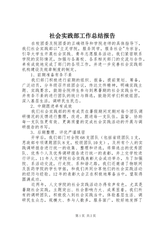 2024年社会实践部工作总结报告