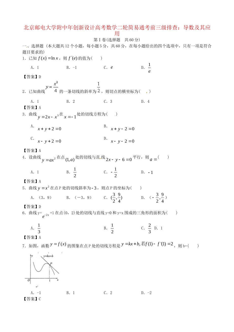 北京邮电大学附中高考数学二轮 简易通考前三级排查 导数及其应用_第1页