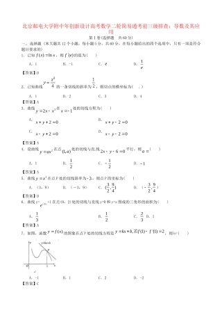 北京邮电大学附中高考数学二轮 简易通考前三级排查 导数及其应用