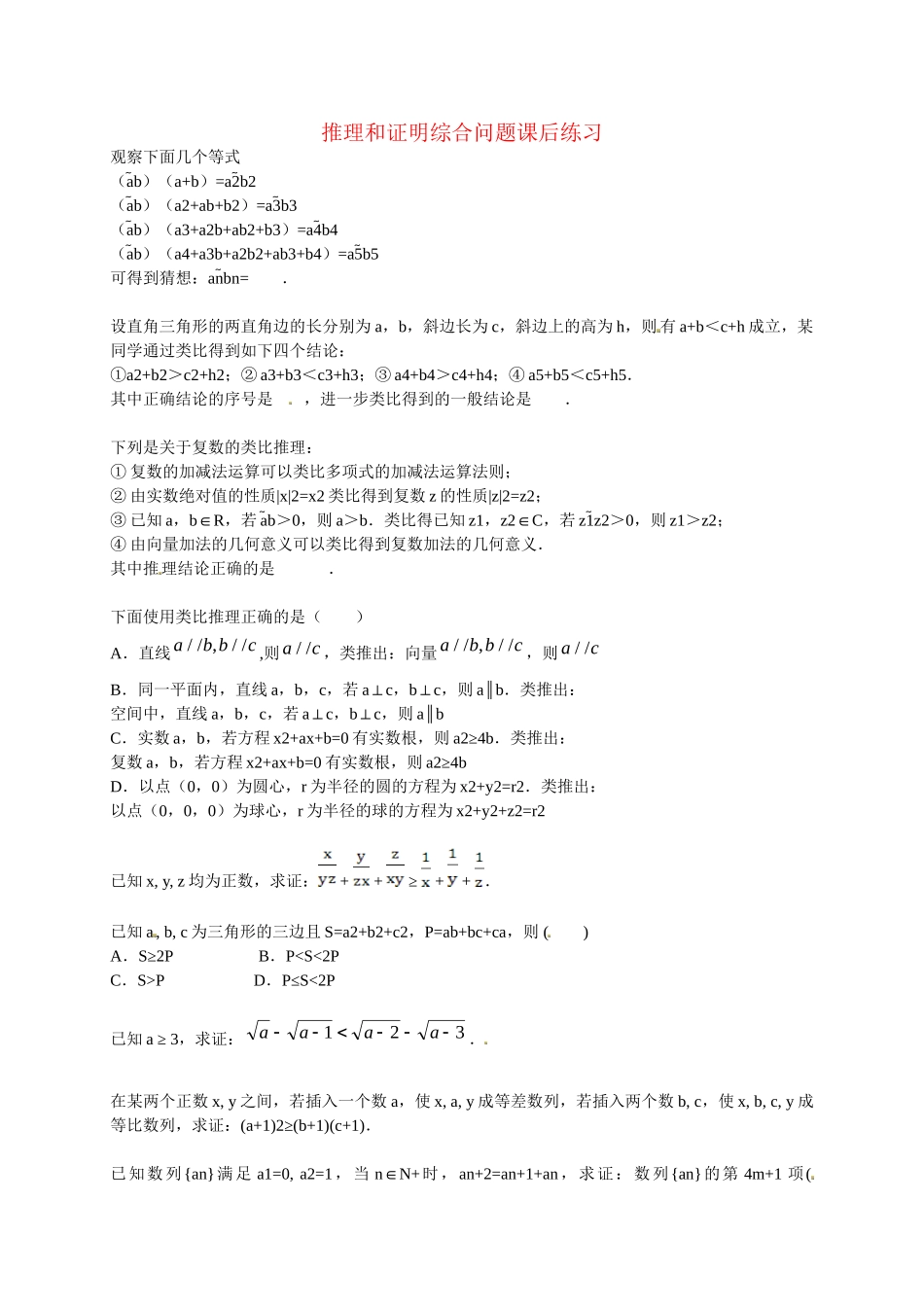 高中数学 推理和证明综合题问题课后练习 新人教版选修2-2_第1页