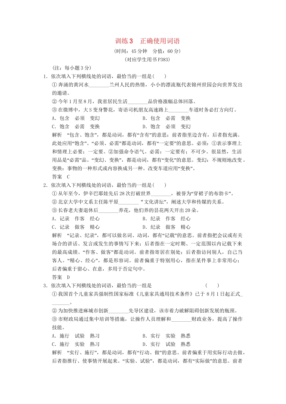 高考语文总复习 正确使用词语限时规范训练 新人教版_第1页