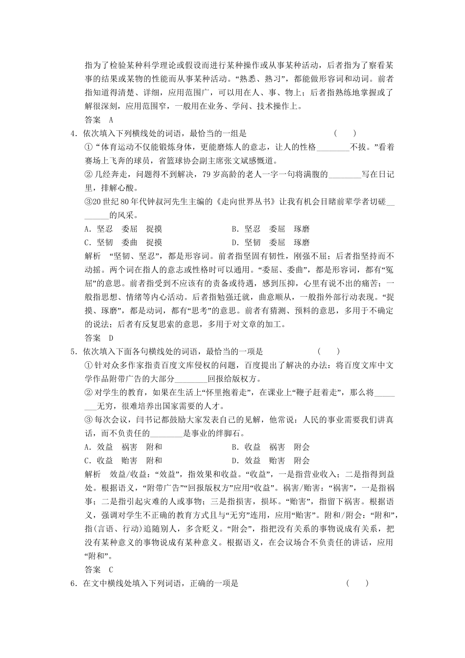 高考语文总复习 正确使用词语限时规范训练 新人教版_第2页