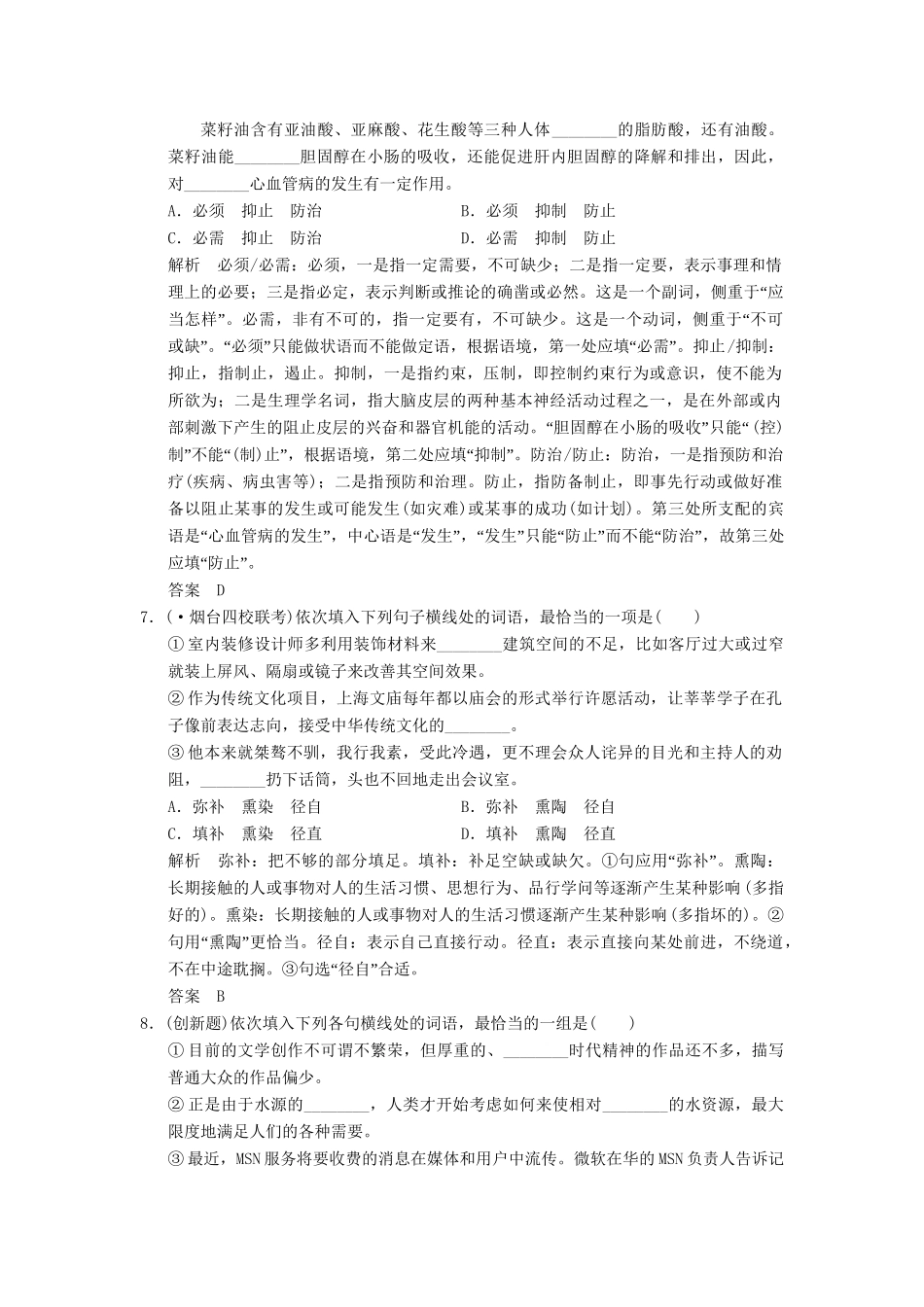 高考语文总复习 正确使用词语限时规范训练 新人教版_第3页