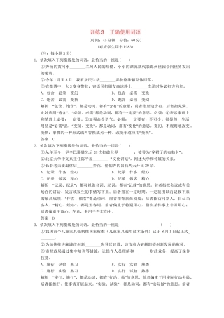 高考语文总复习 正确使用词语限时规范训练 新人教版