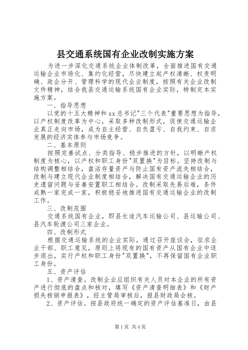 2024年县交通系统国有企业改制实施方案_第1页