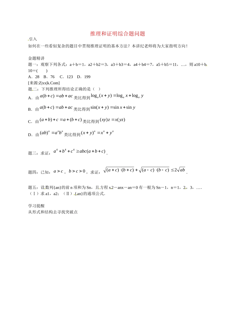 高中数学 推理与证明综合问题讲义 新人教版选修2-2_第1页