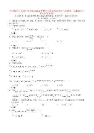 北京邮电大学附中高考数学二轮 简易通考前三级排查 函数概念与基本处等函数I