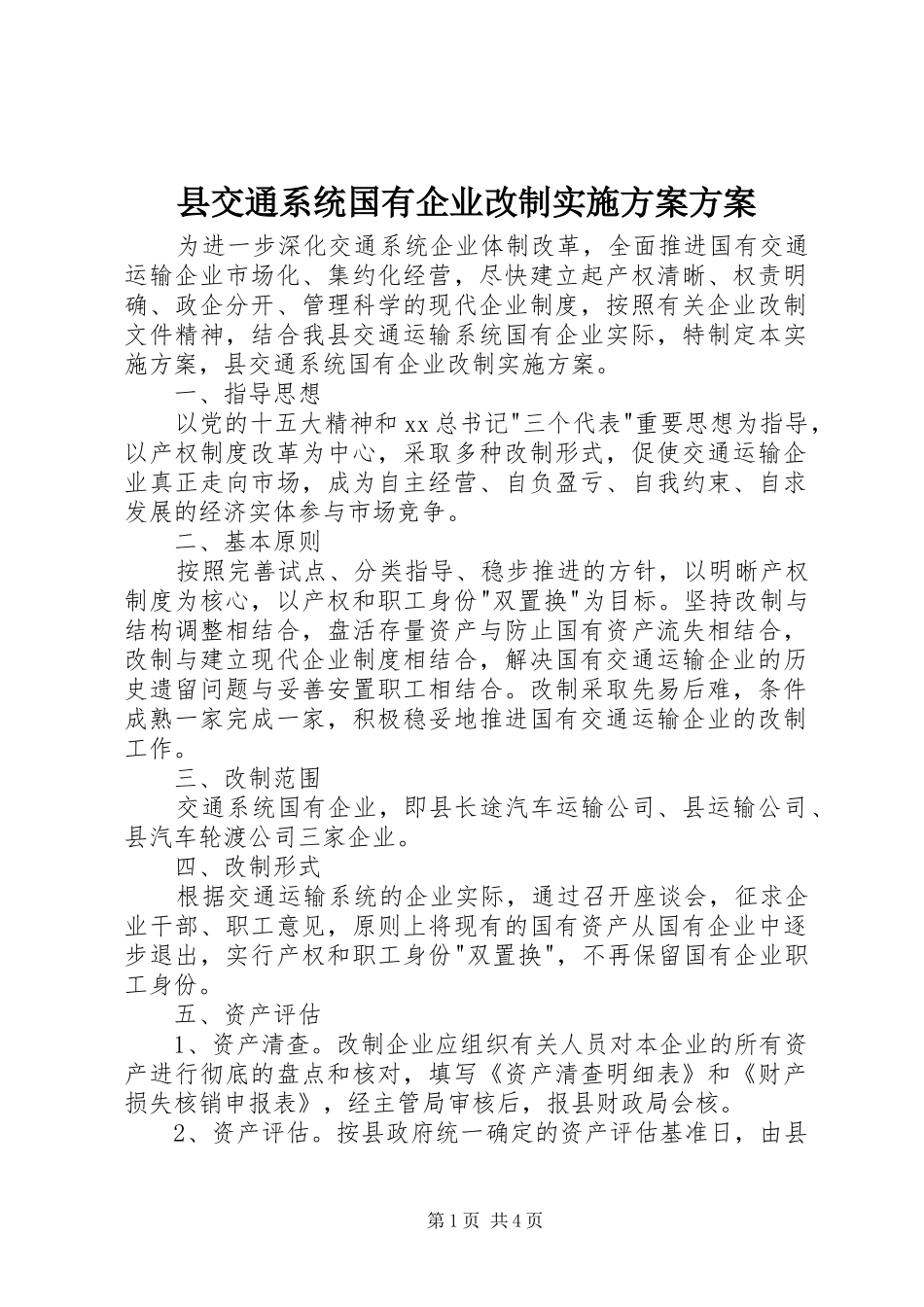 2024年县交通系统国有企业改制实施方案方案_第1页
