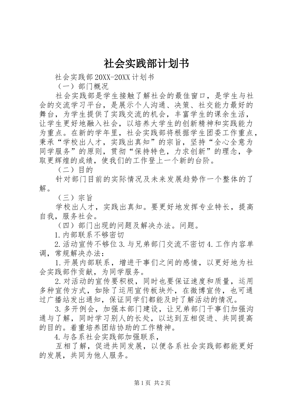 2024年社会实践部计划书_第1页