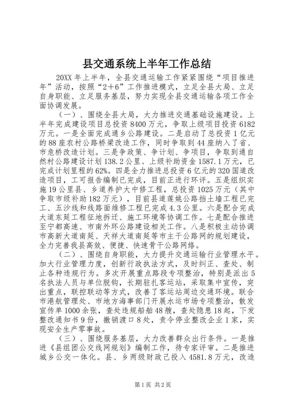 2024年县交通系统上半年工作总结_第1页